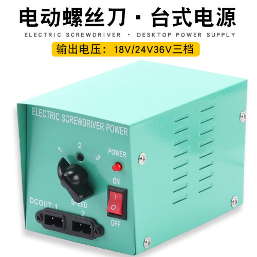 厂家直销 电动螺丝刀专用电源 起子801 802调档电批电源器一拖二