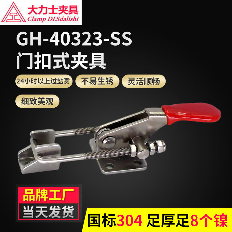 正品大力士GH-40323-SS-WDC不锈钢快速夹具门闩式快速夹快速锁扣