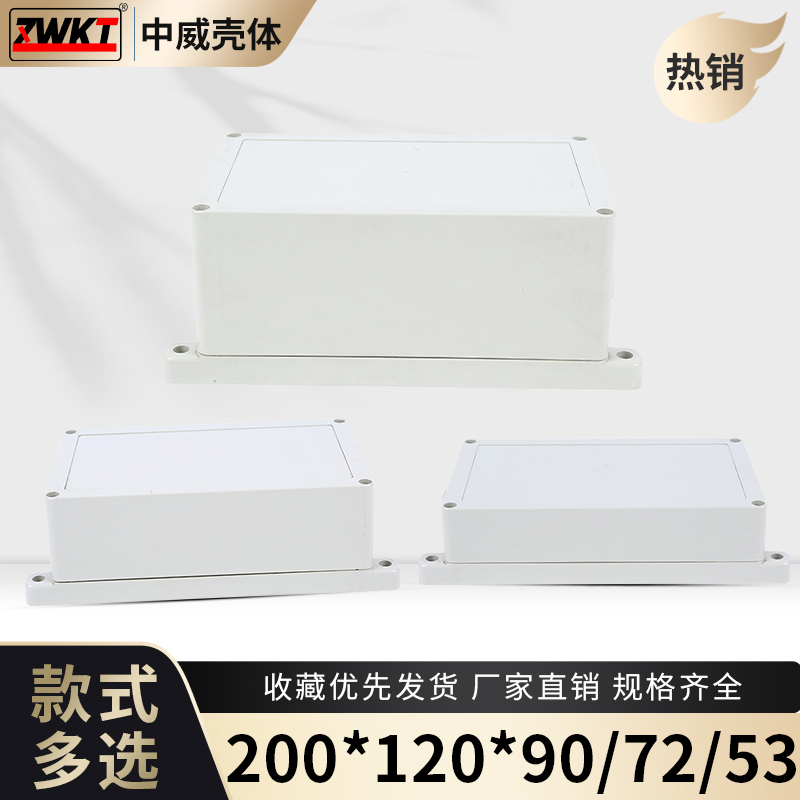 200*120*53/72/90塑料室内外电源防水盒电子仪表壳体安防监控外壳