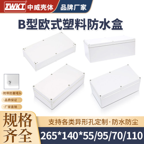 塑料安防电源监控防水盒