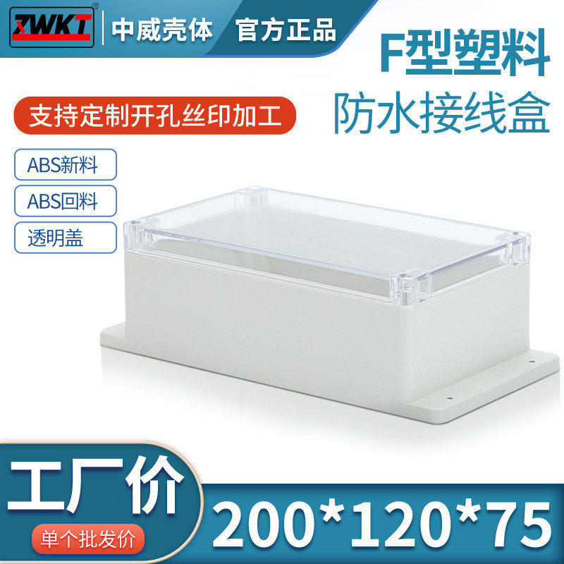 200*120*75 仪表壳体 电源监控透明盖防水盒 塑料室外接线盒