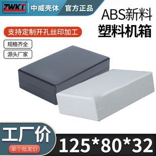 125*80*32(白/黑) 塑料壳体 电子仪表接线盒 手持外壳 电源过线盒
