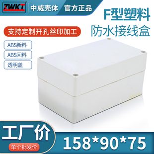 158*90*75塑料电源防水盒 仪表壳体 塑料接线盒 安防出线盒