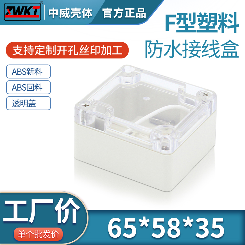 65*58*35透明盖防水盒 电源小型外壳 塑料按钮分线接线盒