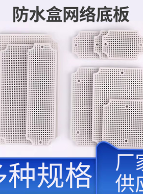 塑料防水盒底板 网格式衬板 PCB固定板 电源外壳固定板
