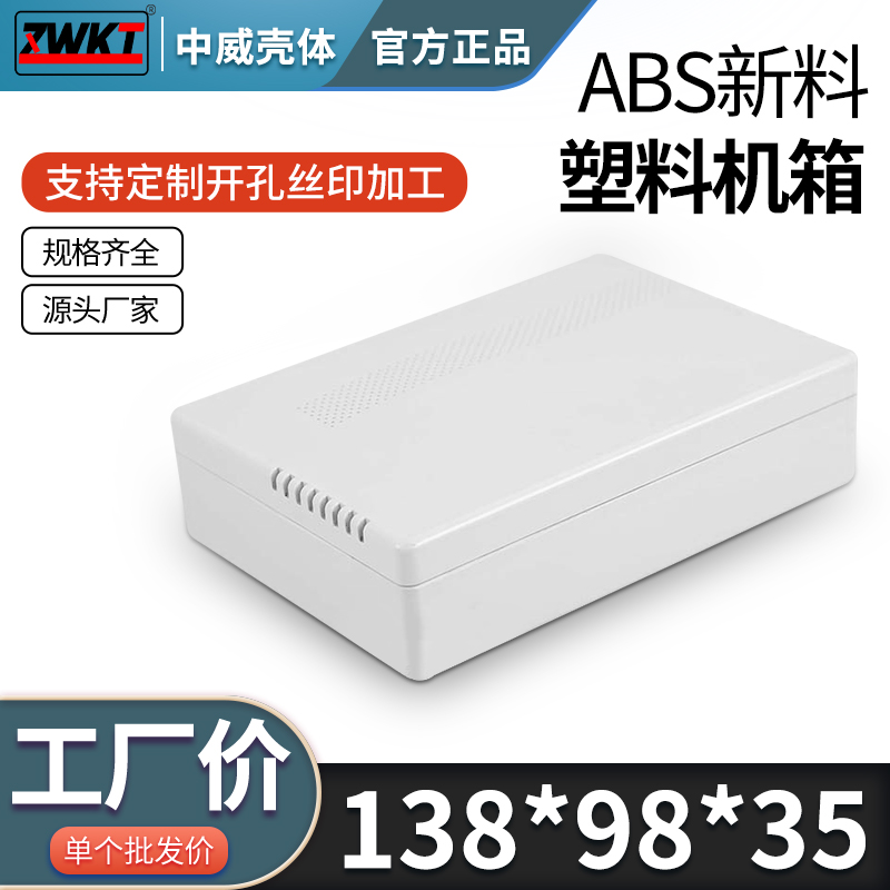 138*98*35/177*94*35塑料机箱电源安防监控外壳过线盒仪表壳体
