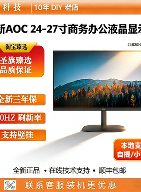 AOC 27B10H2 27寸液晶显示器壁挂台式电脑24B20HN2高清游戏吃鸡屏