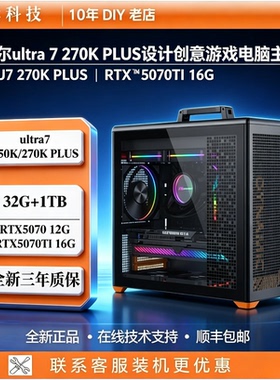 英特尔U5 U7创意设计游戏主机ultra270K PLUS台式电脑平面设计