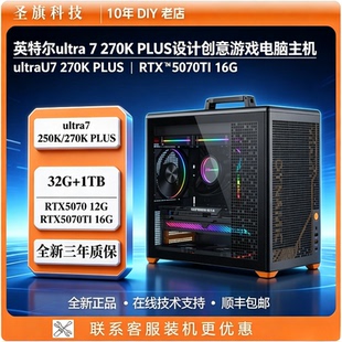 英特尔U5 U7创意设计游戏主机ultra270K PLUS台式电脑平面设计