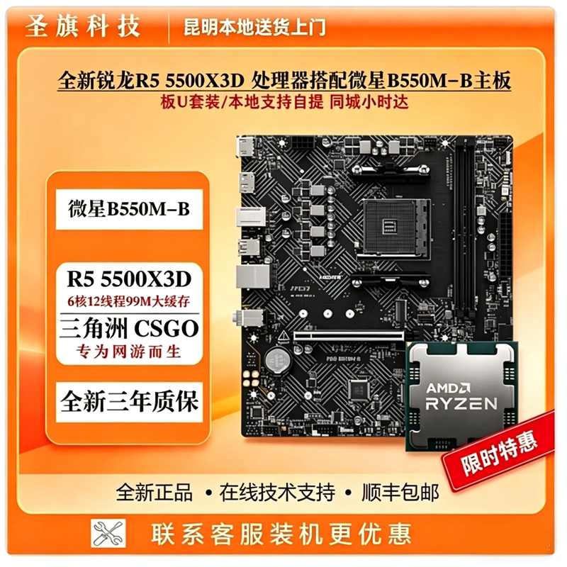 AMD锐龙R5 5500X3D搭配微星B550M-B DDR4主板CPU套装