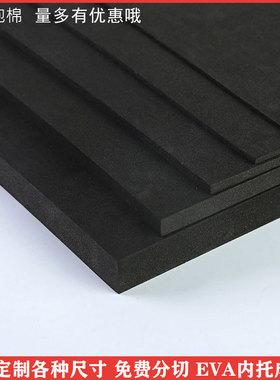 38度黑白色EVA发泡棉材料泡沫板材片材cos道具内衬防撞防水包装垫