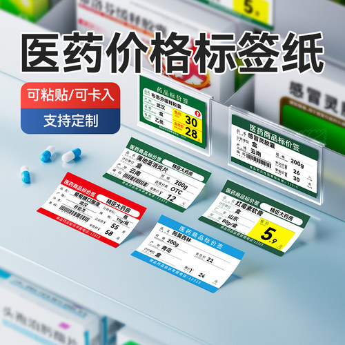 精臣药品标价签药店标识贴可定制