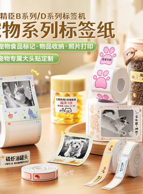 精臣D110/D11H/D11Pro/H1/B1/B21Pro宠物相片纸照片打印纸相纸防水猫咪狗狗零食猫粮狗粮手工食品贴纸标签纸