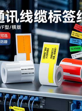 精臣B1/B203/B21/B3S/B31线缆标签打印贴纸通信机房刀型单双排电信网线光纤尾纤不干胶网络电缆光缆p型标签纸