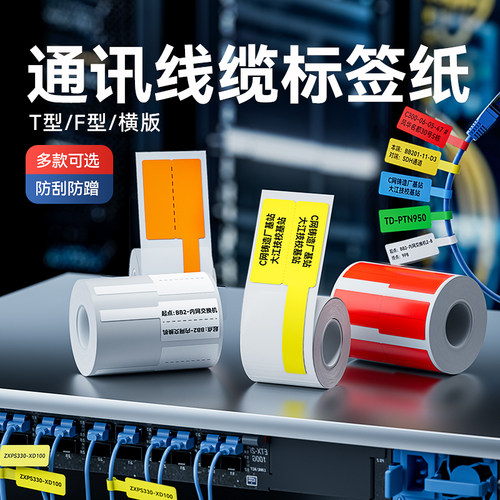 精臣线缆标签纸通信网线打印纸