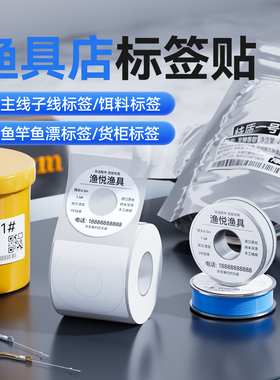 精臣B1/B31/B3S/B2Pro/D110/N1/M2渔具店标签贴纸主线轴子线饵料鱼竿鱼漂桶货柜路亚渔轮假饵防水防油标签纸