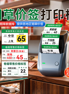 精臣B1烟草价格标签打印机小型超市卷烟零售价格标价签中国香烟草局专用打价格打码器热敏蓝牙手持便携标签机