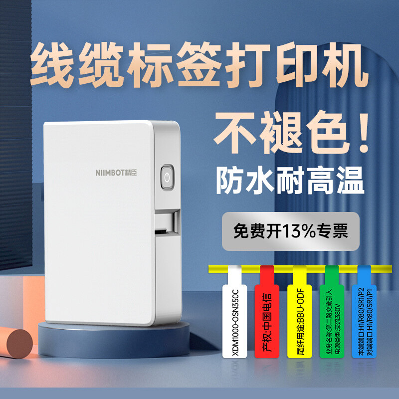 精臣B18线缆标签打印机手持便携式蓝牙移动电信通信机房宽带电力光纤电线工程标识尾纤小型热转印网线标签机