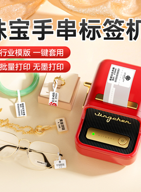 精臣B21珠宝标签打印机首饰吊牌条码价签打价格标签机商用小型手镯项链手表饰品玉石翡翠黄金眼镜店打印机