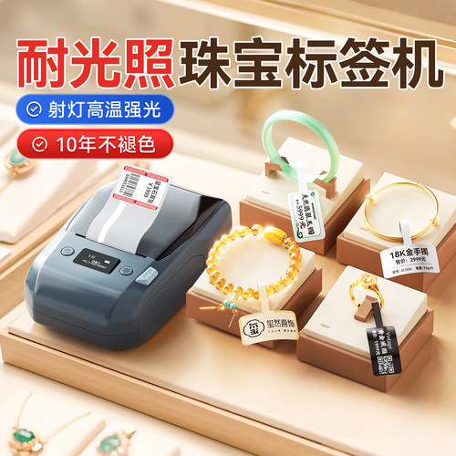 精臣热转印珠宝标签机光照不褪色