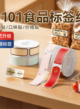 精臣D101食品标签价签烘焙贴纸蛋糕茶叶罐复古包装盒封口贴封签圆形口味贴防水防油热敏三防不干胶标签打印纸