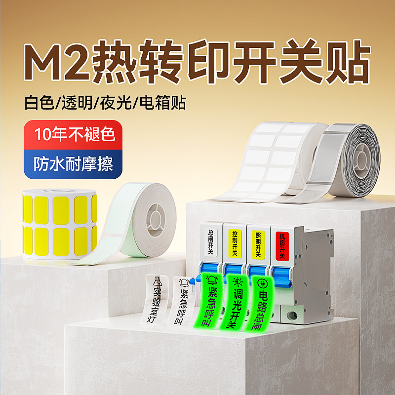 精臣M2空开标识贴防水防刮