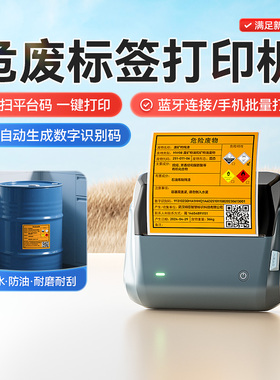 精臣B4新版危废标签打印机2023新国标标识牌危险废物固体废物台账二维码仓库不干胶大宽幅便携蓝牙热敏标签机