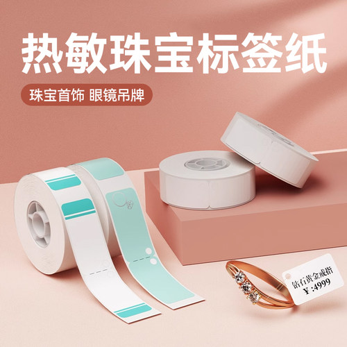精臣珠宝价签首饰标签d110打印纸