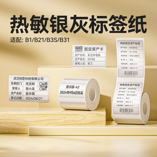 精臣银灰热敏标签打印纸
