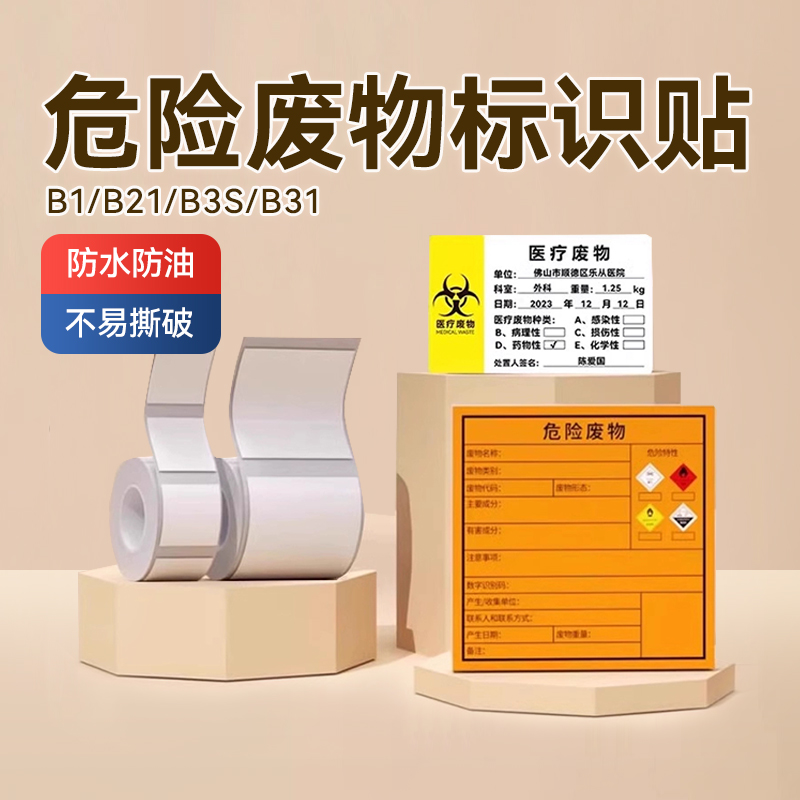 精臣危险废物标识不干胶贴纸