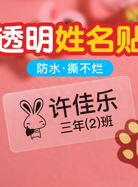 精臣D110/D11/D101/H1S透明标签打印纸防水姓名贴不干胶贴纸夜光幼儿园书本铅笔课本饭盒水杯书包防水名字贴