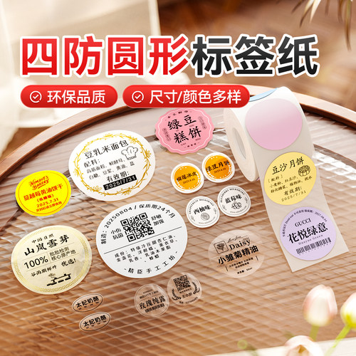 精臣圆形四防热敏标签贴纸