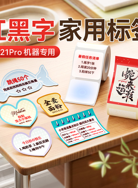 精臣B1Pro/B21Pro//B2Pro专用家用红黑双色标签纸红字不干胶贴纸彩色红色便利贴奖状贴手帐热敏标签打印纸