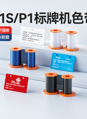 精臣P1S/P1碳带黑色标牌机专用色带碳带电缆标牌打印机色带白绿红蓝色jc-80适用