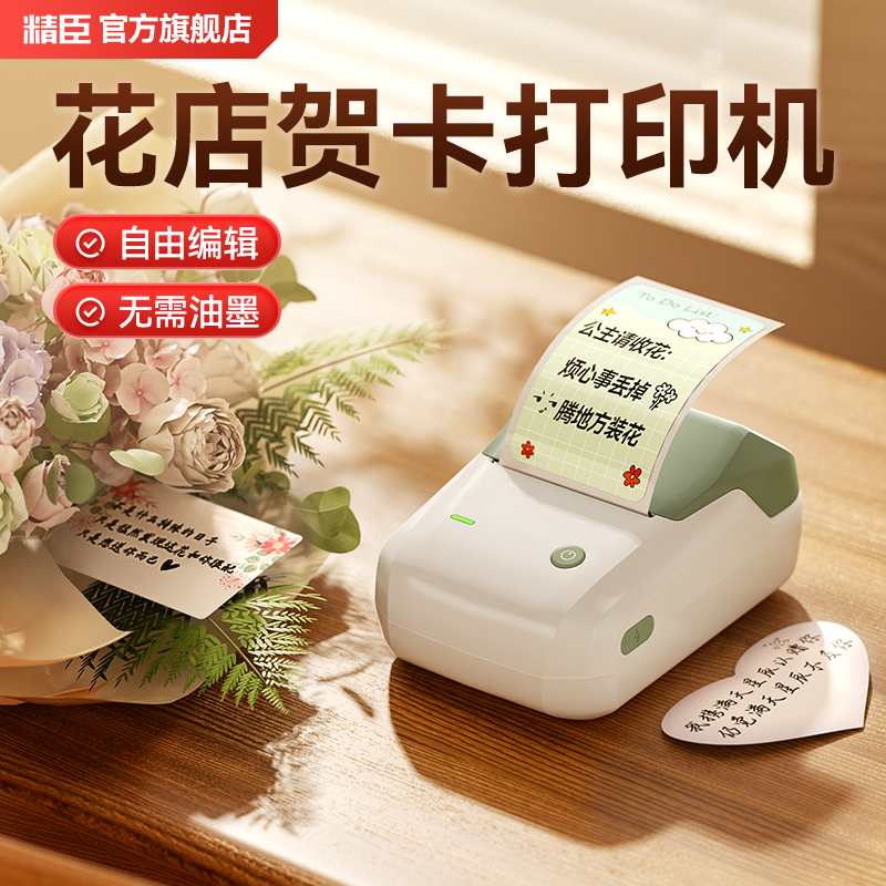 精臣B1贺卡打印机花店小卡片专用标签打印机鲜花店生日节日祝福语便利贴纸花束贴纸便签手持便携迷小型标签机