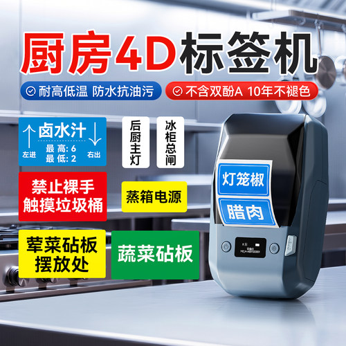 后厨4d管理标识打印机