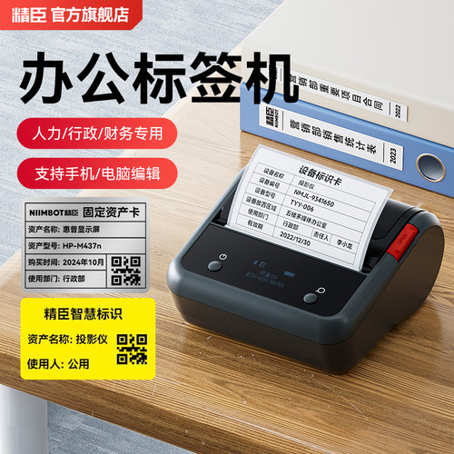 精臣b3s办公固定资产标签打印机