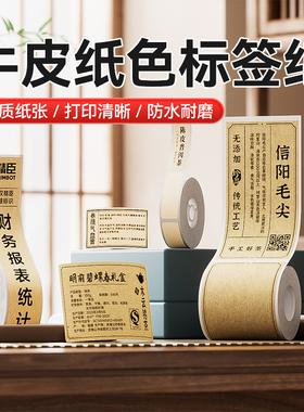 精臣B1/B21/B2Pro/B31/B3S/B4牛皮纸色不干胶彩色标签纸贴纸茶叶封口贴烘焙中药食品文件标识三防热敏打印纸