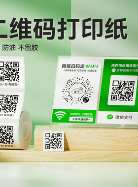 精臣B1/B3S/B31/B4/Z401wifi码二维码微信收款码支付宝收银标签纸防水定制不干胶标签便携付款码打印机扫码打