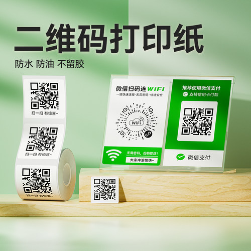 精臣B3S收款码二维码标签纸防水