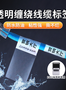 精臣M2/M3/Z401/B32缠绕标签透明线缆缠绕式网线标签贴不干胶缠绕型包裹保护膜机房布线防水电缆光纤套管贴纸