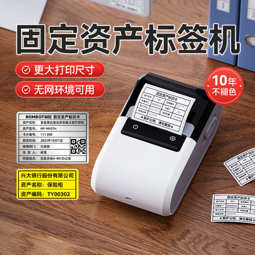 精臣b32办公固定资产标签打印机