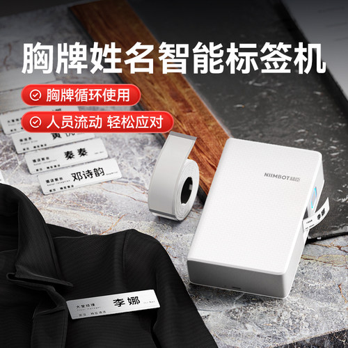精臣胸牌标签贴打印机