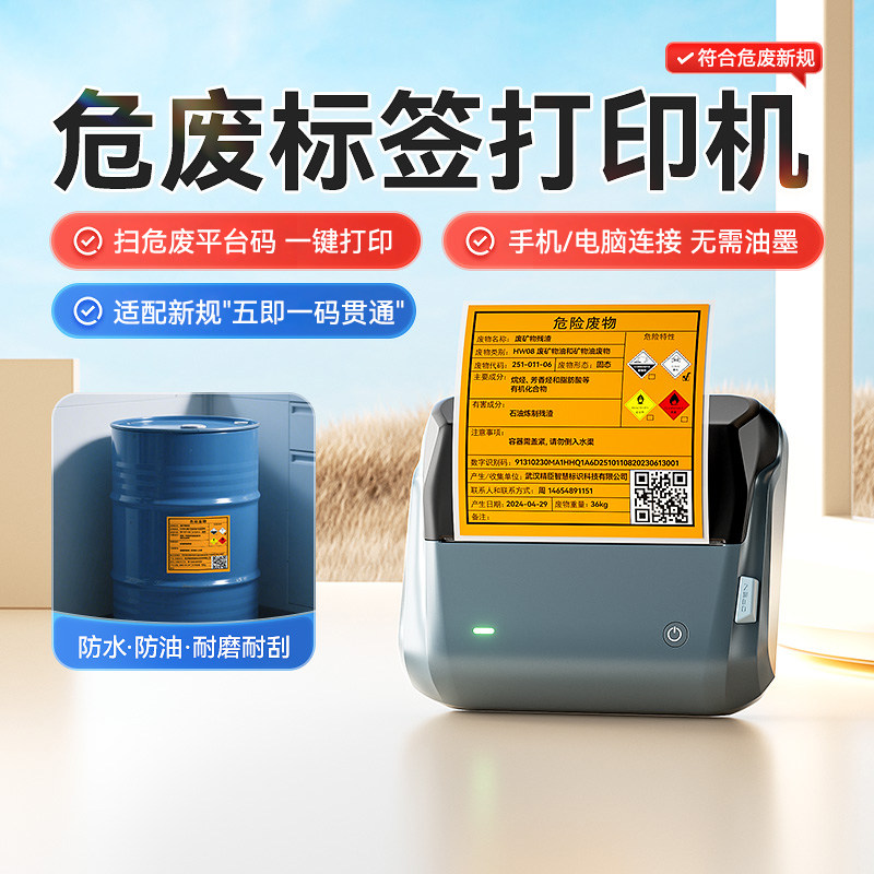 扫码打印！精臣危废标签打印机图片
