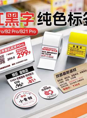 精臣B1Pro/B21Pro/B2Pro红黑双色纯色标签纸白色黄色牛皮纸色牛皮纸色彩色圆形不干胶贴纸食品烘焙标签打印纸