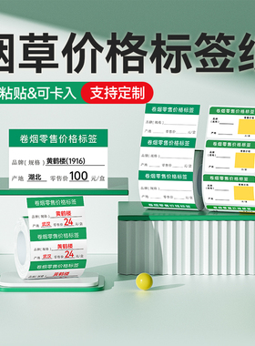 精臣烟草局价格标签打印纸B3S/B31/B21/B203/B1/B2Pro卷烟零售商品价签标签纸自粘香烟标价牌超市价格标签机