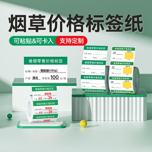 卷烟零售价格标签纸烟的标价签