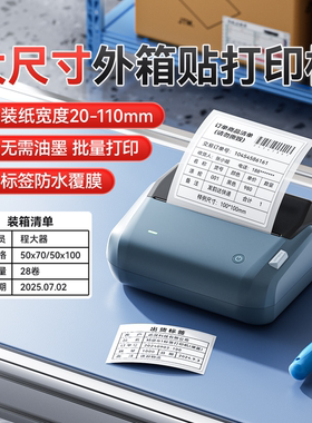 精臣B4箱唛标签打印机大尺寸外箱贴装箱清单仓库物料包装标识卡产品管理二维码条码合格证物流不干胶贴纸定制