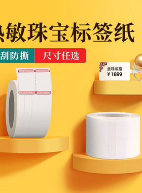 精臣B3S/B21/B1/B31/B4标签机打印纸珠宝吊牌标签纸首饰品玉器眼镜手镯戒指价格标签贴纸不干胶热敏标签定制