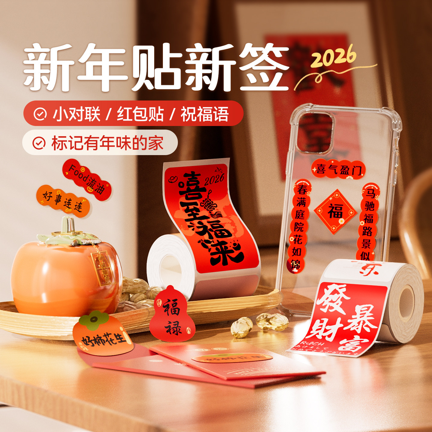 精臣马年新春标签打印纸